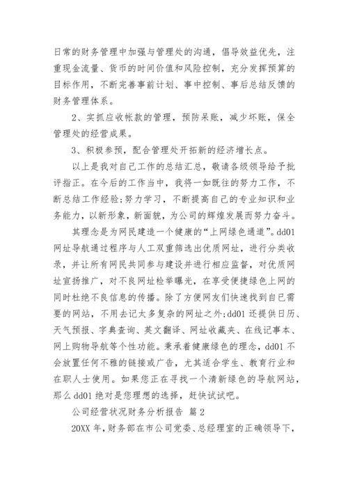 公司经营状况财务分析报告.docx