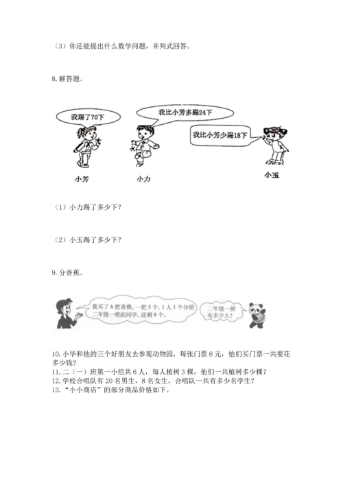 小学二年级上册数学应用题100道附答案【模拟题】.docx