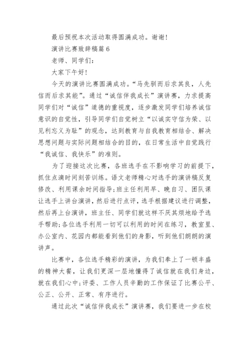 演讲比赛致辞稿范文（精选10篇）.docx