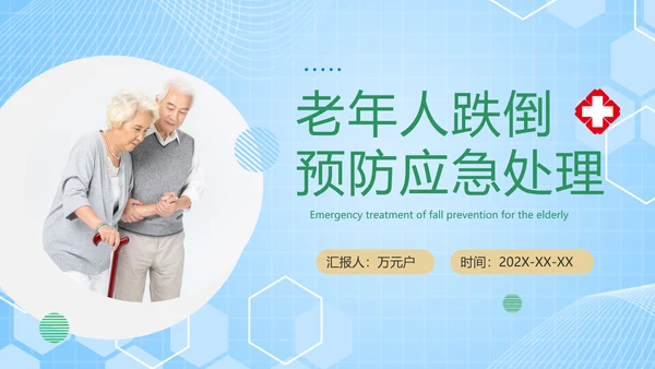 老年人跌倒预防应急处理PPT模板