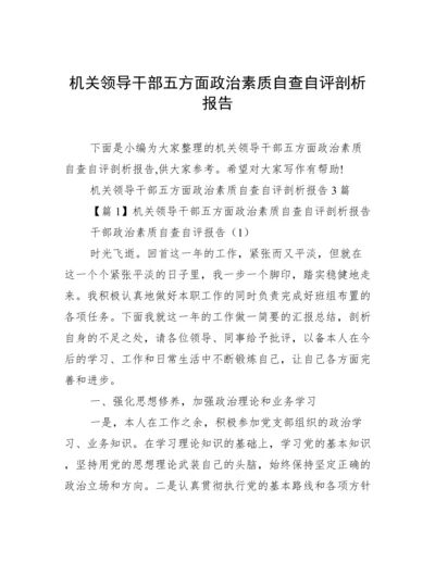 机关领导干部五方面政治素质自查自评剖析报告.docx