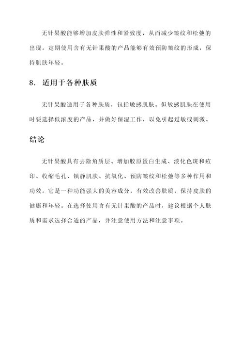 无针果酸的作用和功效