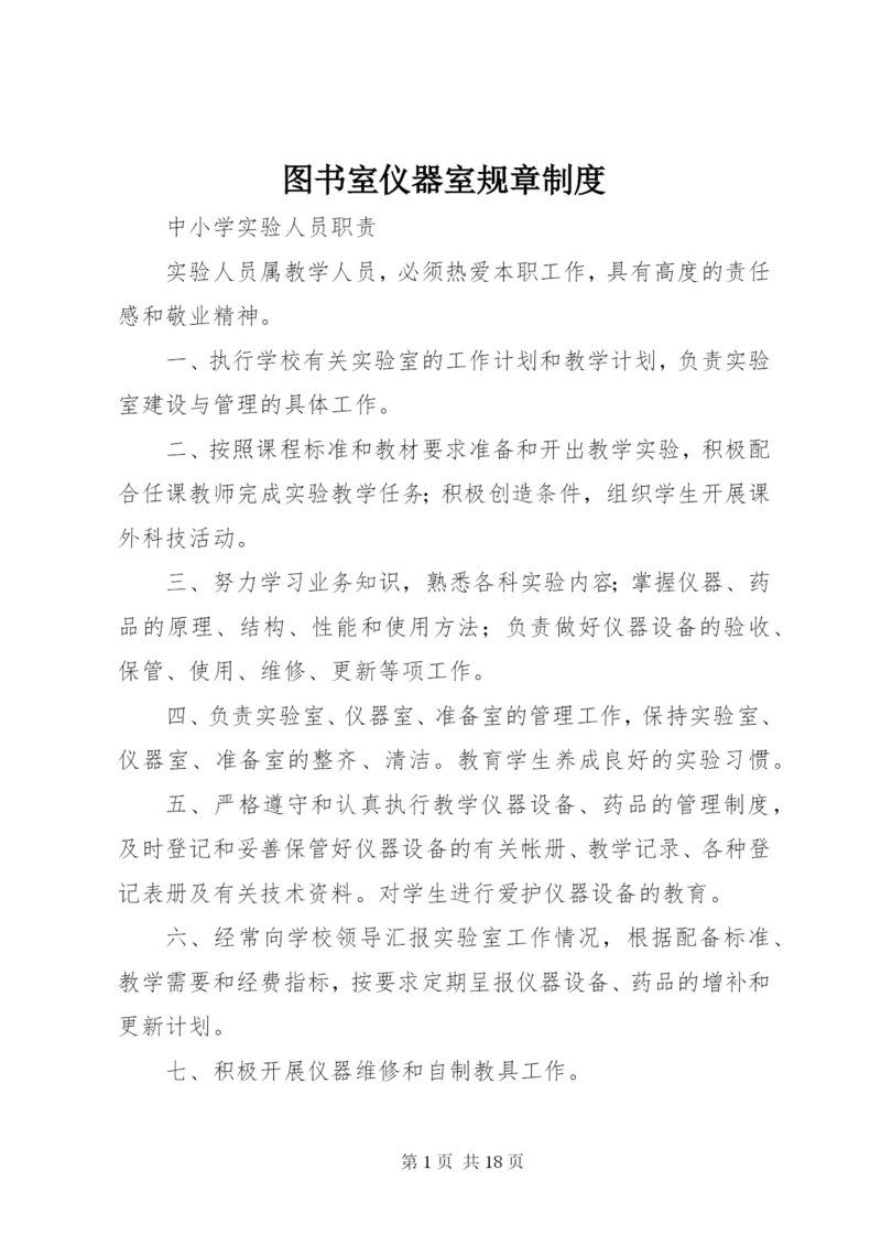 图书室仪器室规章制度.docx