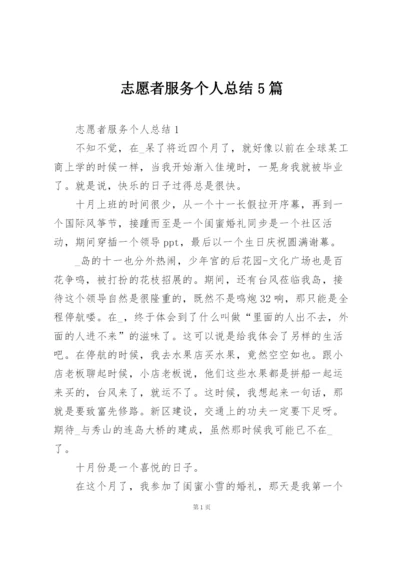 志愿者服务个人总结5篇.docx