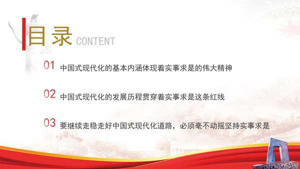 中国式现代化与实事求是专题党课PPT