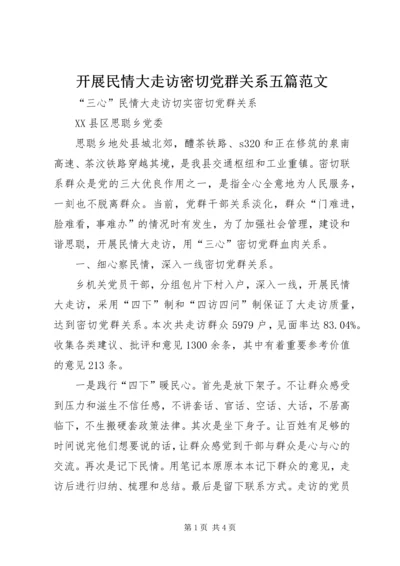 开展民情大走访密切党群关系五篇范文.docx