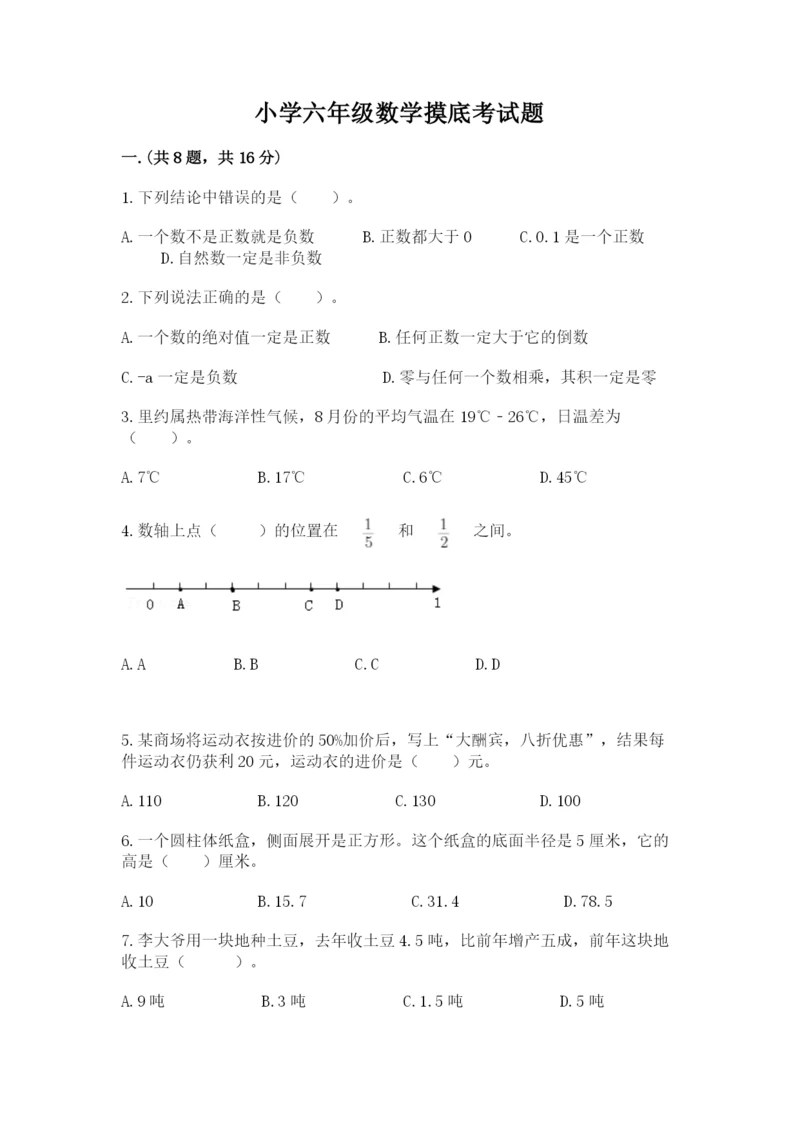 小学六年级数学摸底考试题精品【基础题】.docx