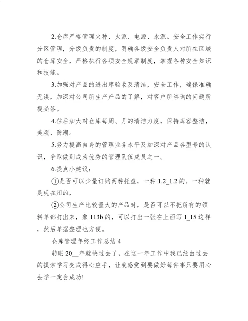 仓库管理年终工作总结格式范文