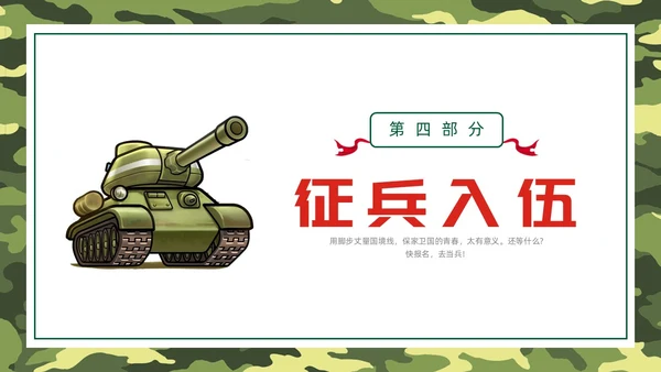 绿色水彩卡通征兵宣传PPT课件宣传宣讲