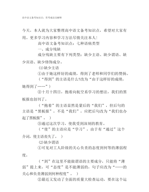 高中语文备考知识点：常考成语及解释.docx