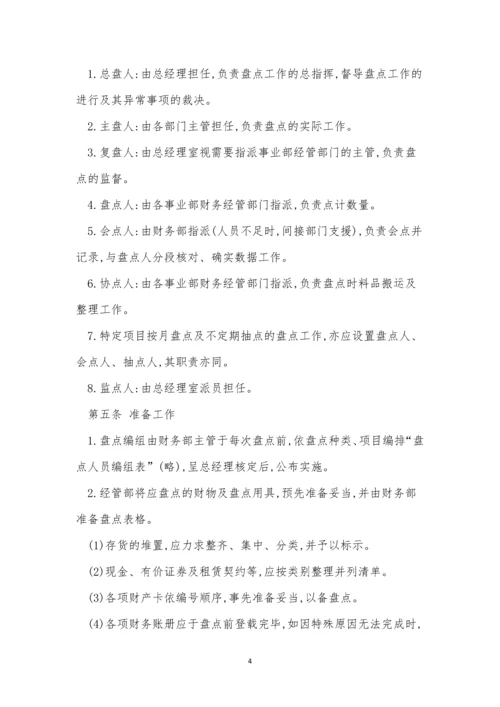 公司财务盘点制度4篇.docx