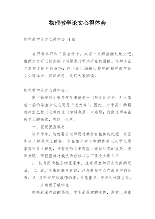 物理教学论文心得体会.docx
