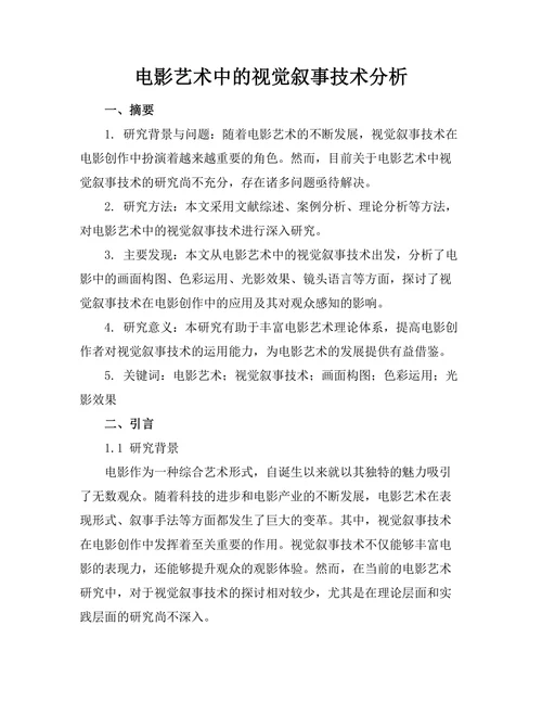 电影艺术中的视觉叙事技术分析