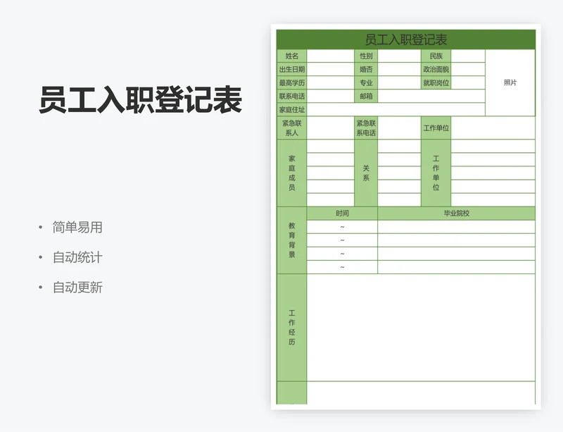 员工入职登记表