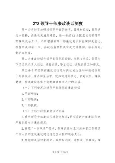 273领导干部廉政谈话制度.docx