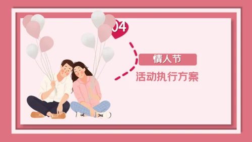 卡通粉色清新情人节活动策划通用PPT模板