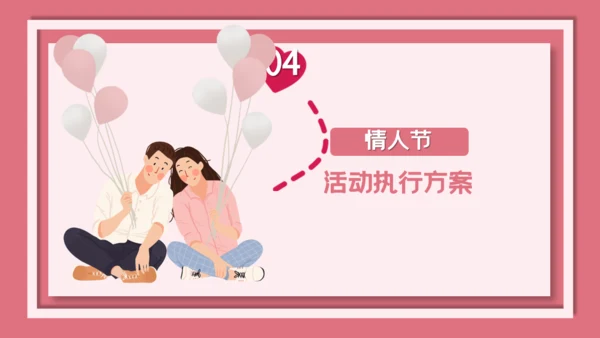 卡通粉色清新情人节活动策划通用PPT模板