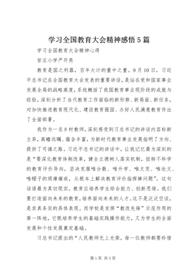 学习全国教育大会精神感悟5篇 (2).docx