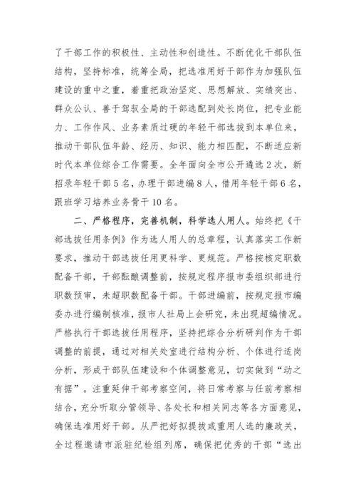 【情况报告】市直机关选人用人“一报告两评议”工作报告.docx