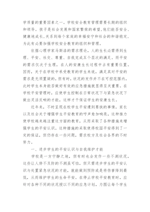 学校安全论文.docx