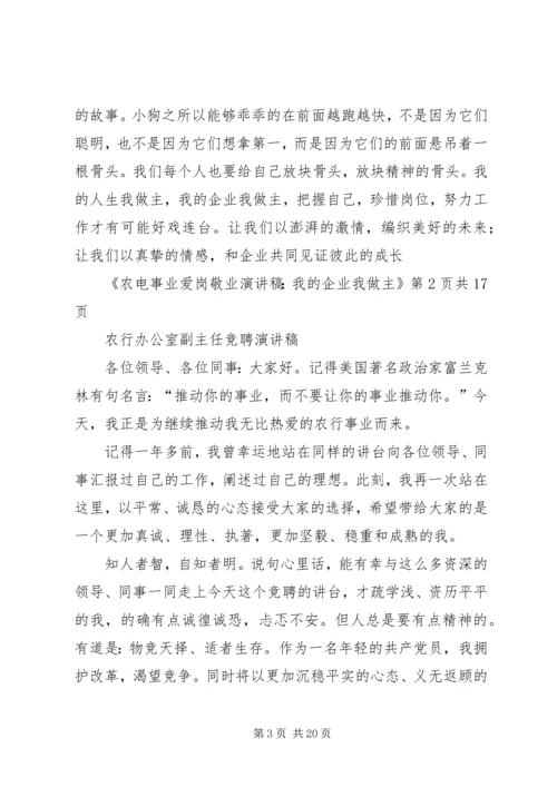 农电事业爱岗敬业演讲稿：我的企业我做主.docx