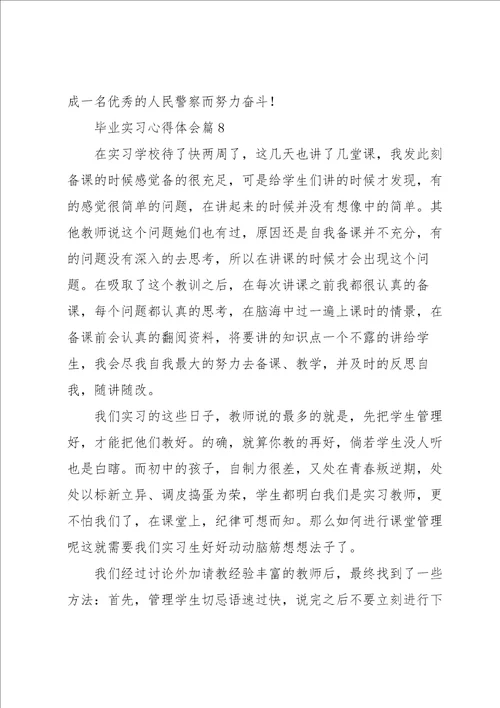 毕业实习心得体会范文10篇