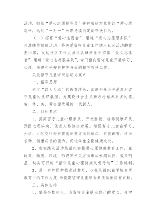 关爱留守儿童游戏活动方案.docx