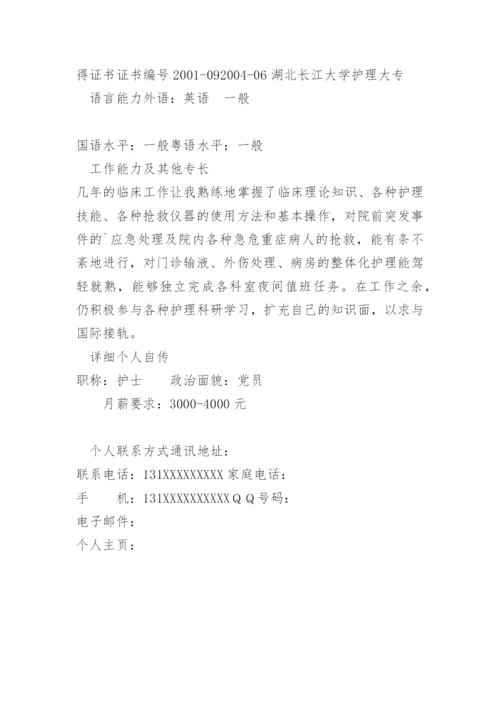 护士个人求职简历表.docx