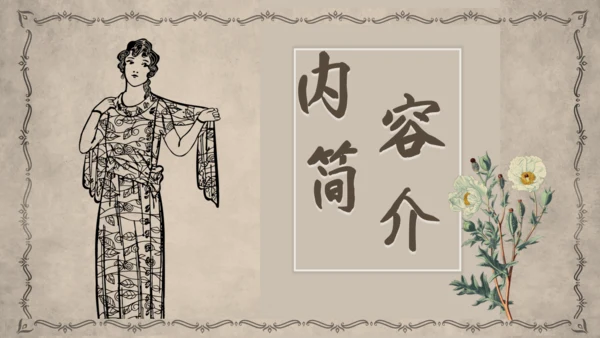 茶花女语文课件通用PPT模板