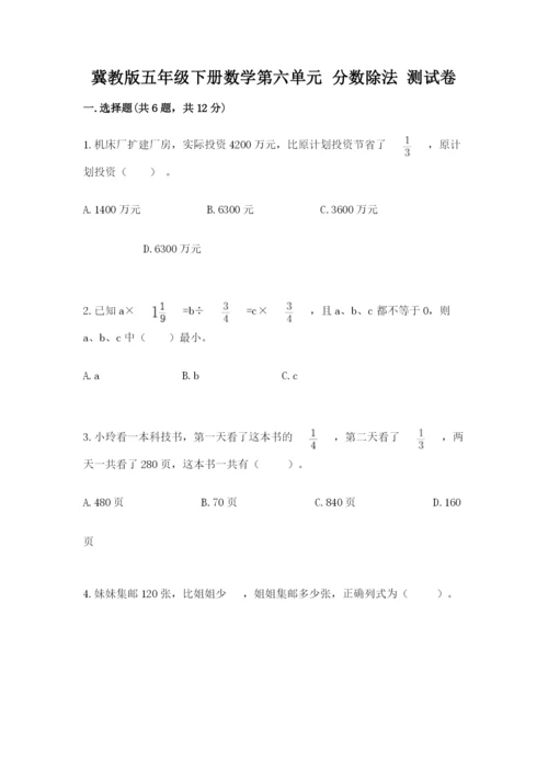 冀教版五年级下册数学第六单元 分数除法 测试卷含答案（满分必刷）.docx
