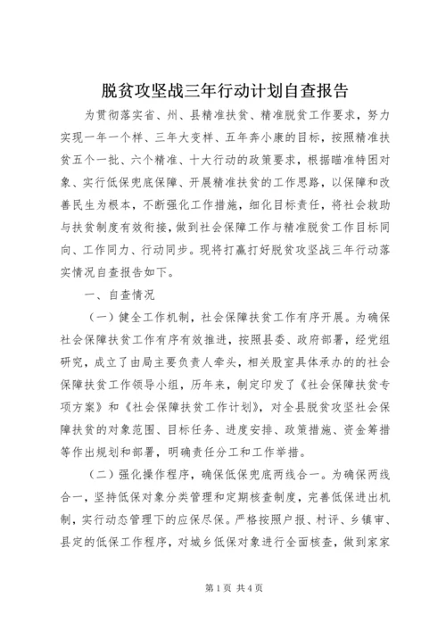 脱贫攻坚战三年行动计划自查报告 (2).docx