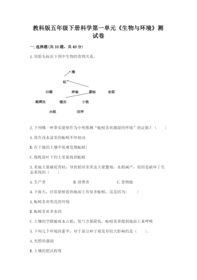 教科版五年级下册科学第一单元《生物与环境》测试卷带答案（b卷）.docx