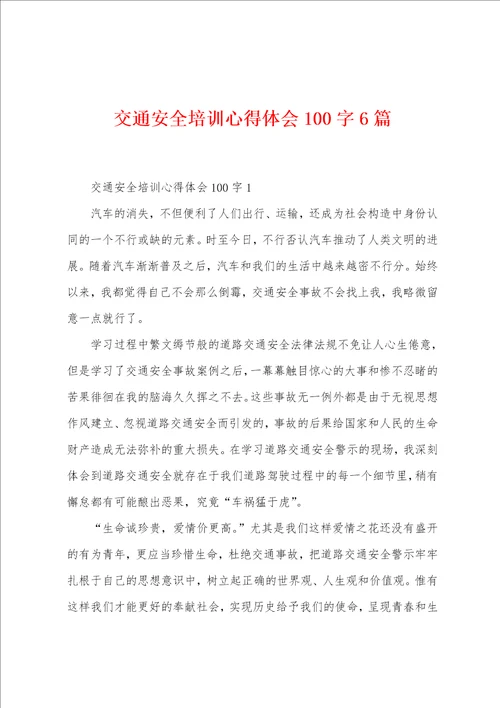 交通安全培训心得体会100字6篇