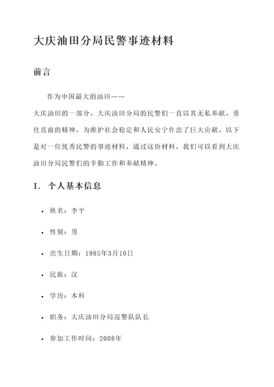 大庆油田分局民警事迹材料