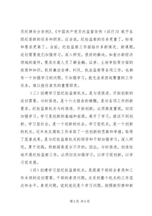 努力创建学习型纪检监察机关.docx