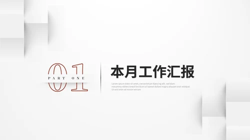 红色简约立体形状叠压月度工作总结工作汇报ppt模板