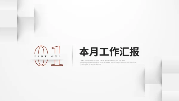 红色简约立体形状叠压月度工作总结工作汇报ppt模板