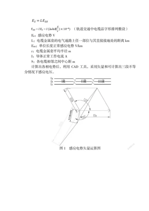 一种应用在工程中基于矢量和的感应电压和环流简化计算研究.docx