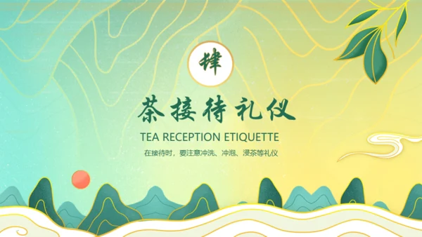 茶文化茶道文化茶艺培训通用PPT模板
