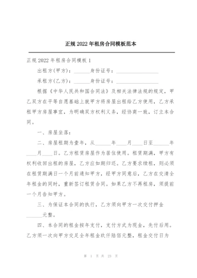 正规2022年租房合同模板范本.docx