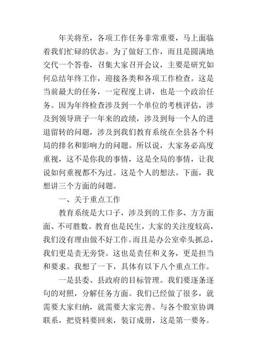 教育局办公室年终总结工作的讲话提纲