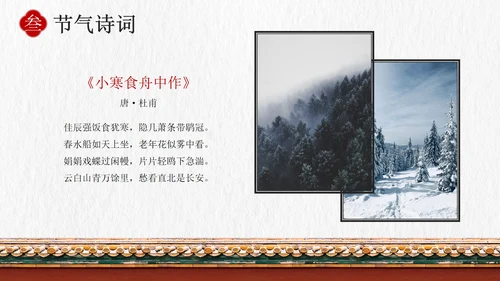 国风插画素材小寒科普教育主题班会PPT模板