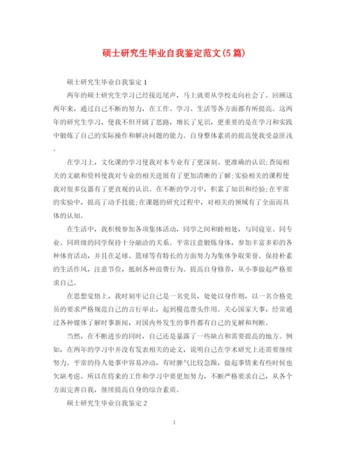 精编之硕士研究生毕业自我鉴定范文5篇).docx