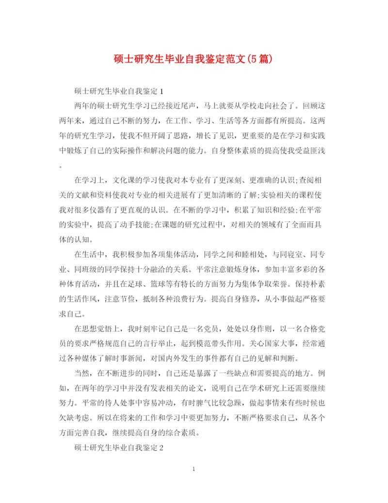 精编之硕士研究生毕业自我鉴定范文5篇).docx