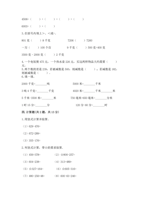 小学三年级上册数学期中测试卷（达标题）word版.docx