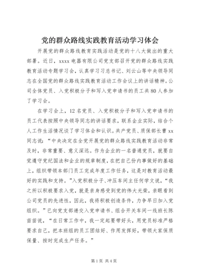 党的群众路线实践教育活动学习体会.docx