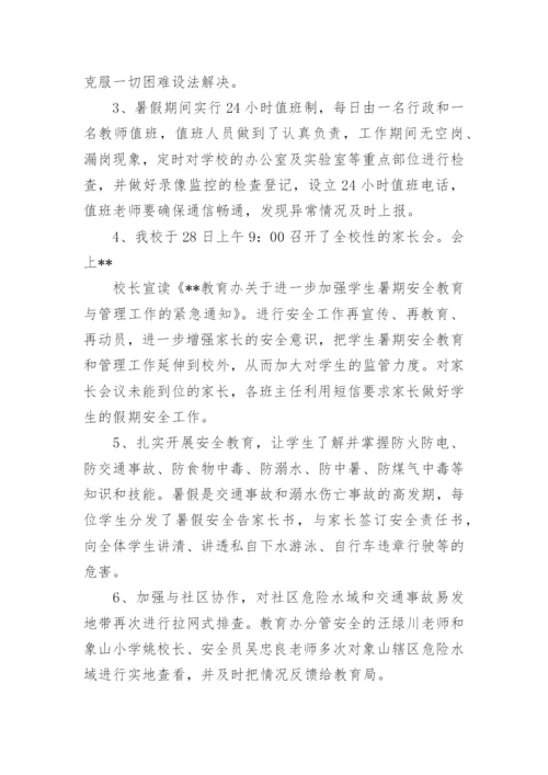 暑假安全工作总结_5.docx