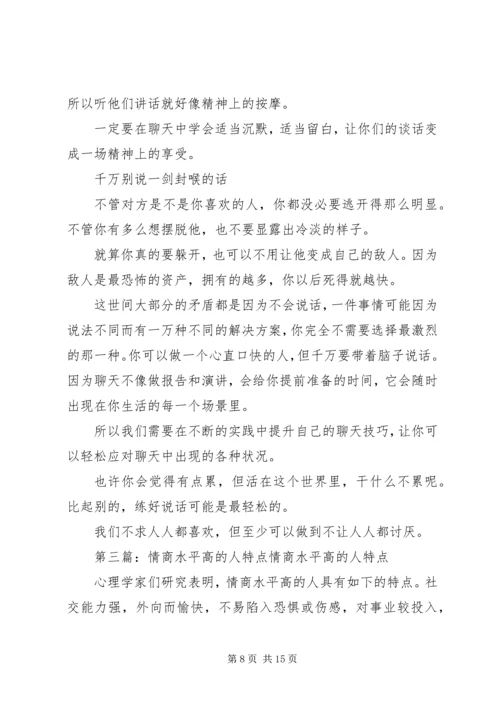 读《情商高就是说话让人舒服》有感.docx