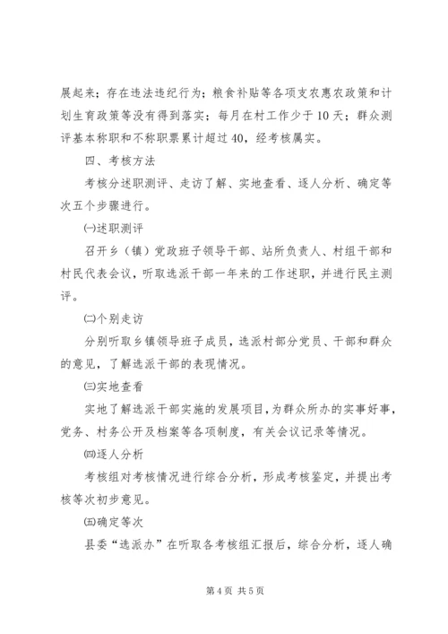 选派党政机关和事业单位到村级任职干部任期考核实施方案 (4).docx