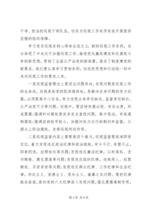 学习党员巡视条例心得体会3篇.docx